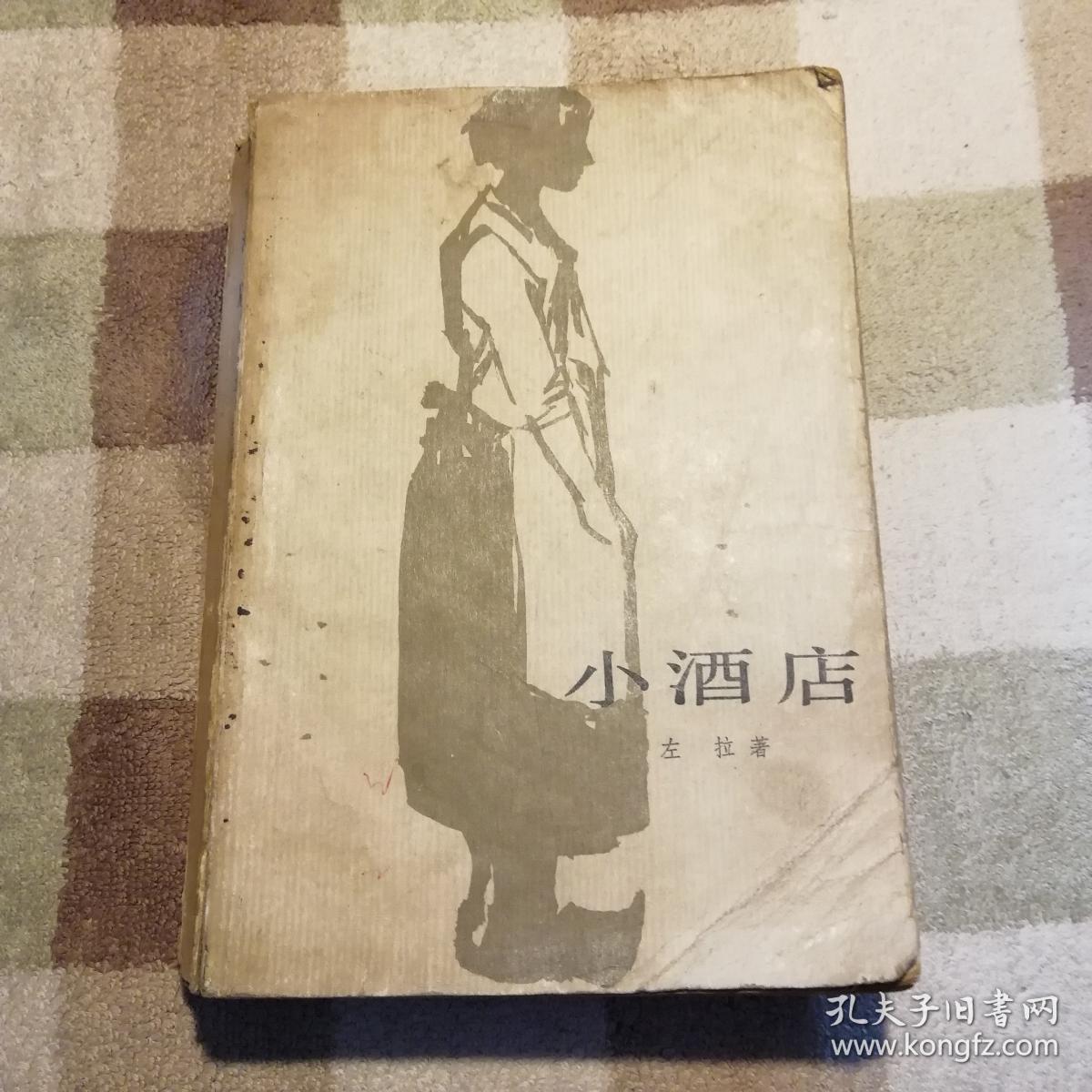 小酒店_左拉_孔夫子旧书网