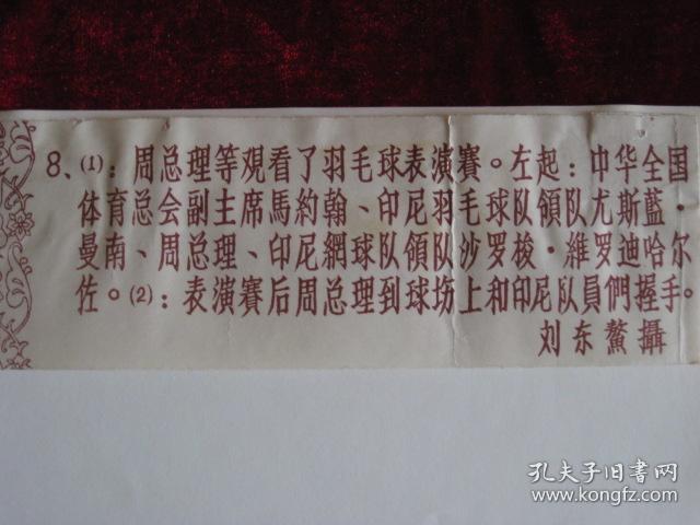 老照片文献资料全国周体育等观看了羽毛球表演赛坐第一套总理学生广播体操图片