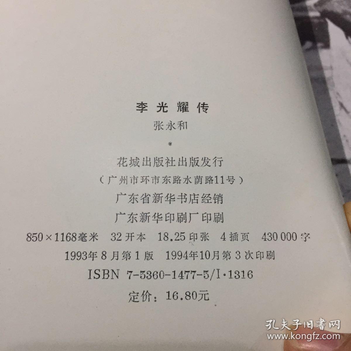 李光耀传 书口封面微污渍 微黄 微黄斑 正版