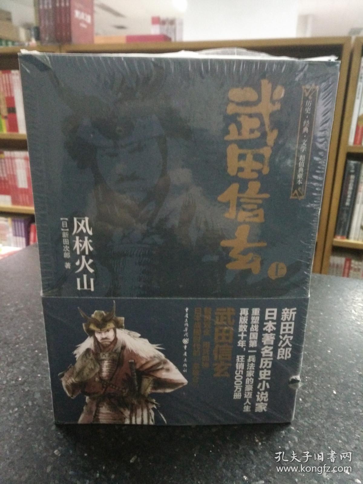 【 武田信玄 】风林火山··新田次郎 著··上下册··2014年1印