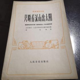 曲谱只盼着_只盼着深山出太阳简谱(3)