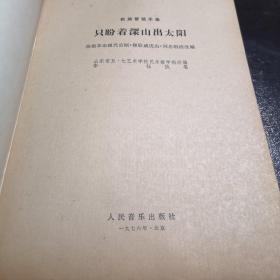 曲谱只盼着_只盼着深山出太阳简谱(3)