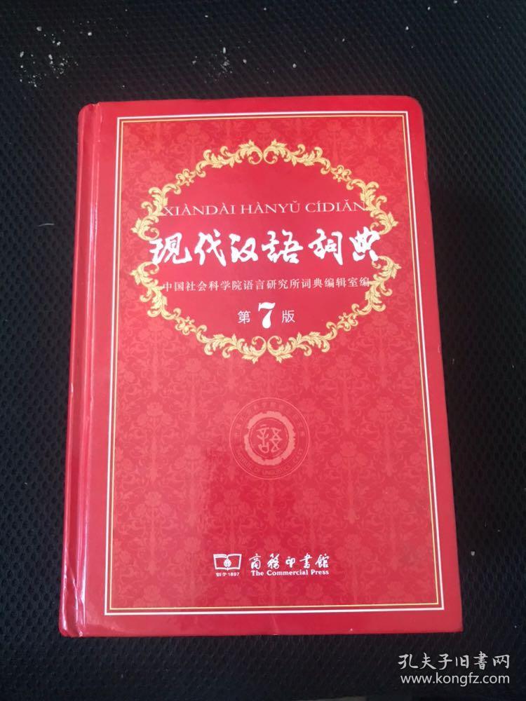 现代汉语词典(第七版)