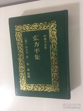 张方平集