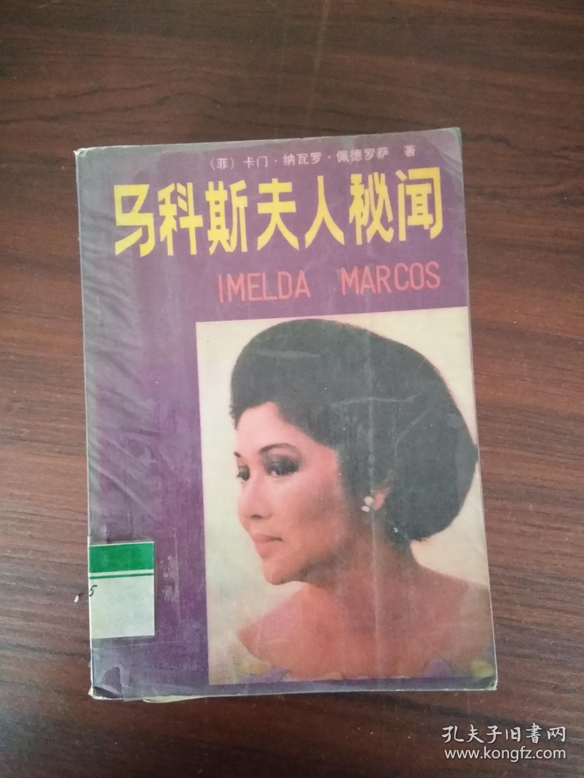 马科斯夫人秘闻