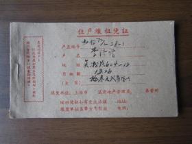 1963年上海市虹口区住户缴租凭证一本（1至12月份）