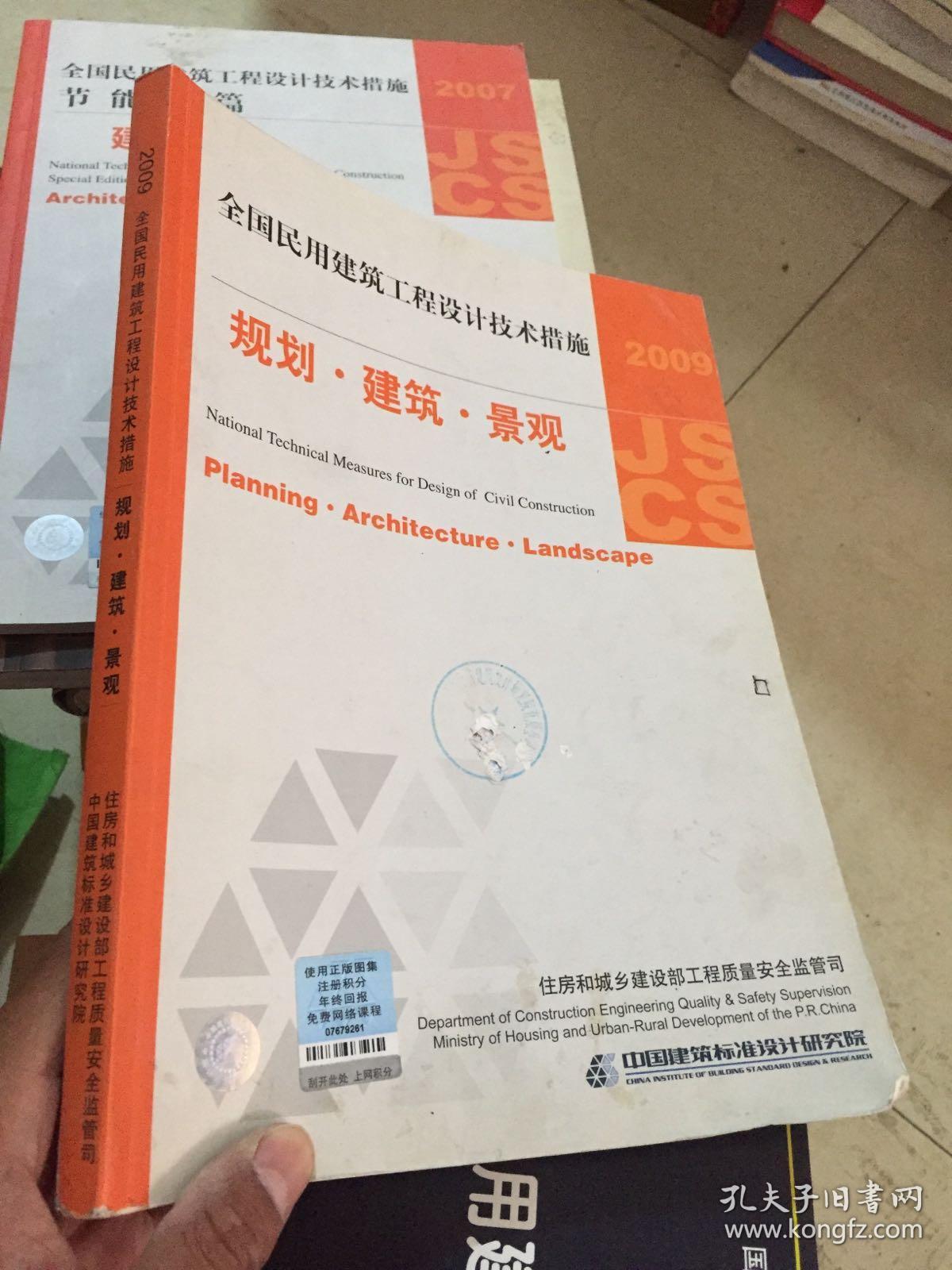 2009jscs全国民用建筑工程设计技术措施:规划·建筑·景观
