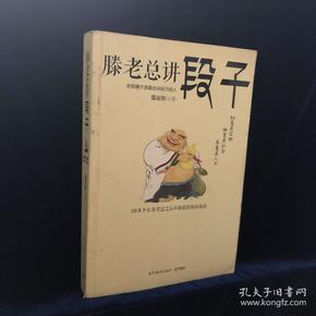 滕老总讲段子
