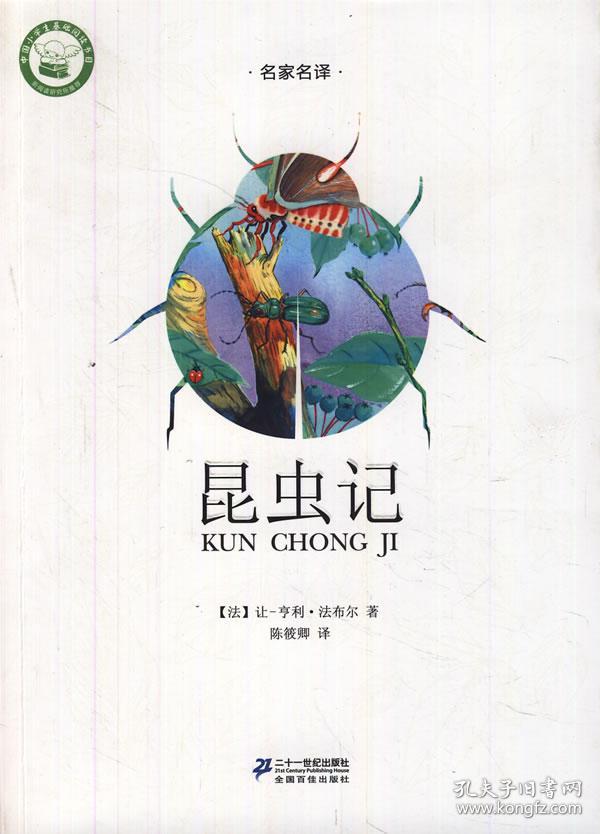 中国小学生基础阅读书目:昆虫记