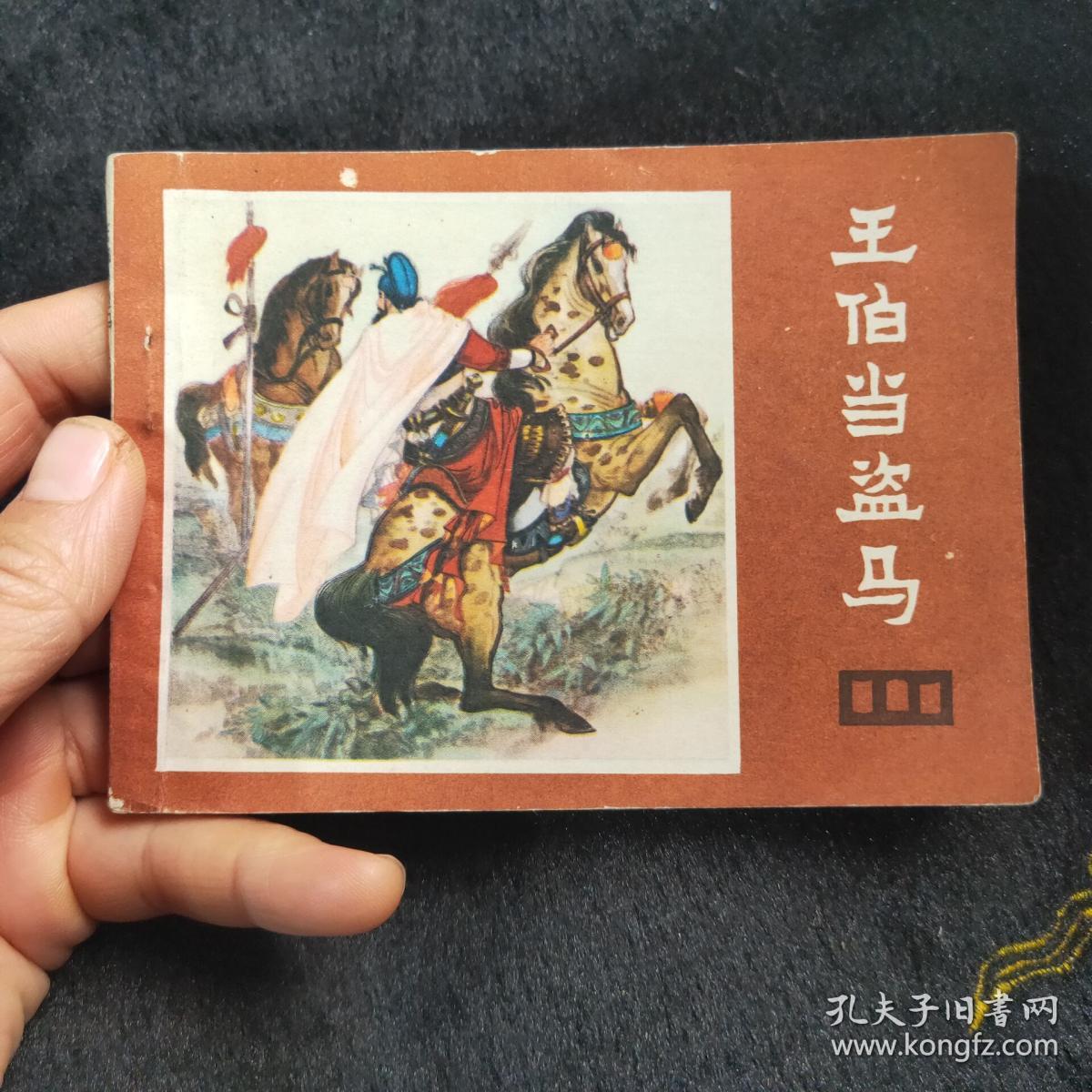王伯当盗马 连环画
