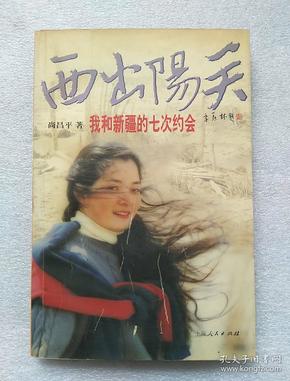 西出阳关:我和新疆的七次约会