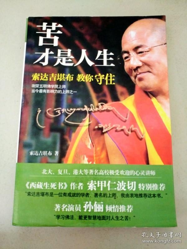 di2101230 苦才是人生 索达吉堪布 教你守住(一版一印