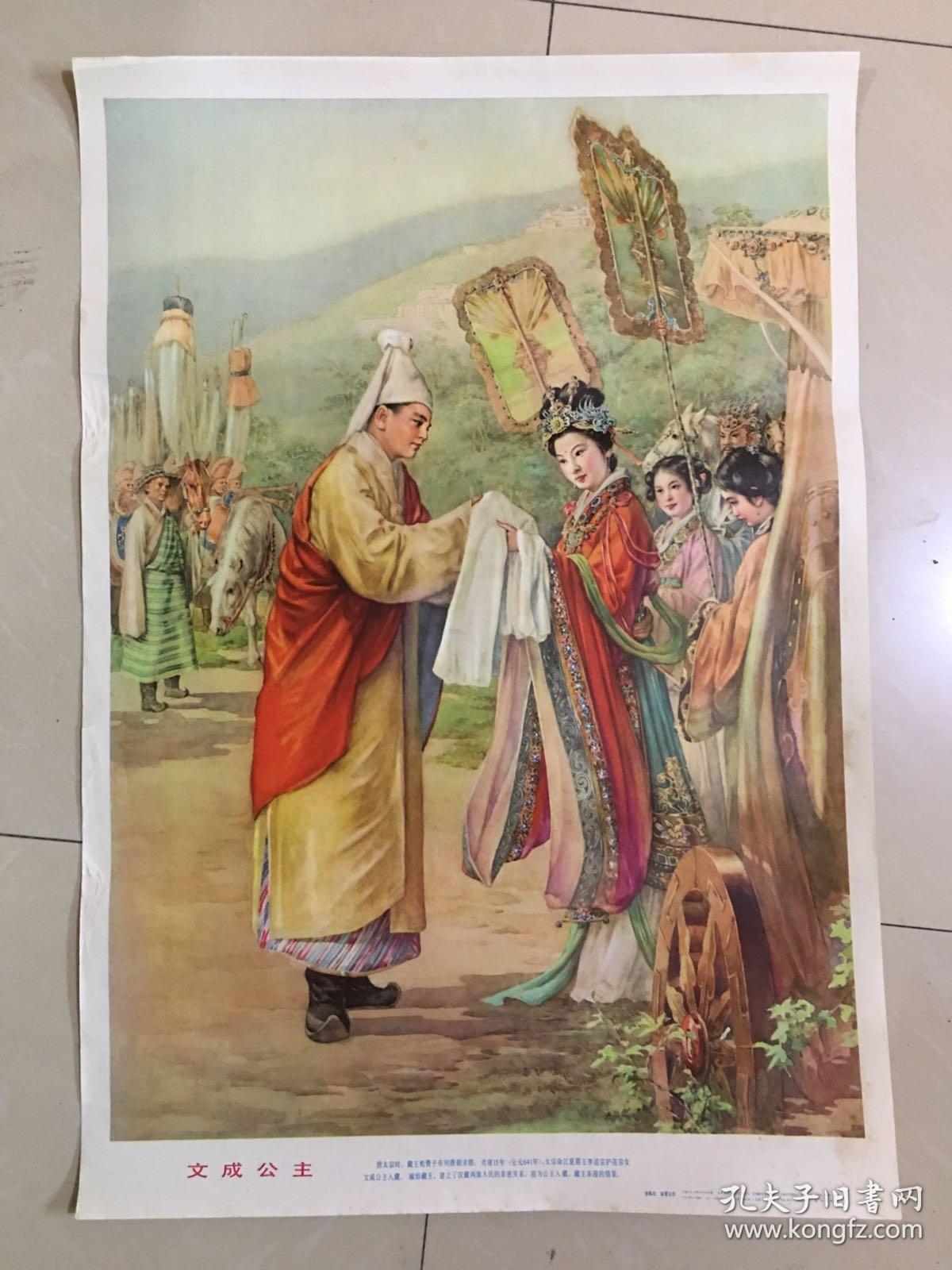 80年年画,文成公主,上海人民美术出版社出版
