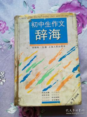 初中生硬壳初中主科【见详细描述】哪些辞海作文有图片