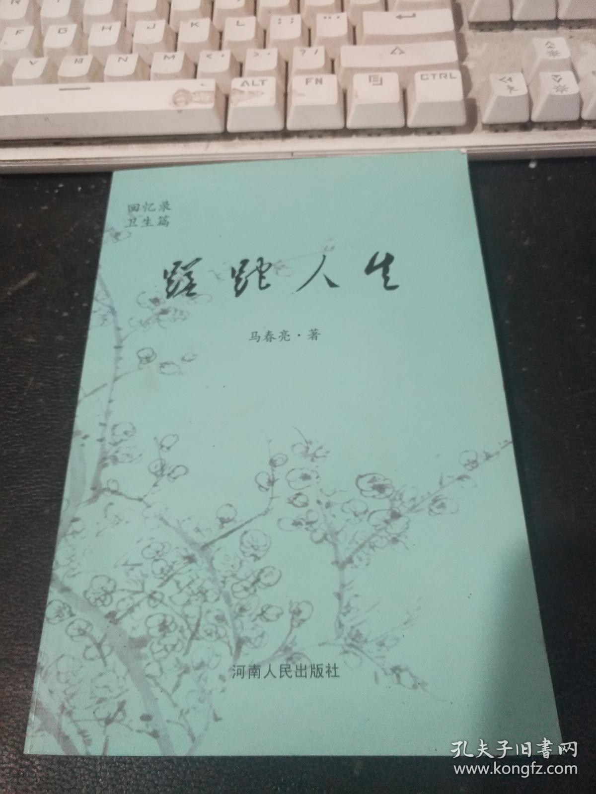 蹉跎人生