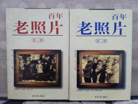 百年老照片(第一·二·三·四册 )·全4册