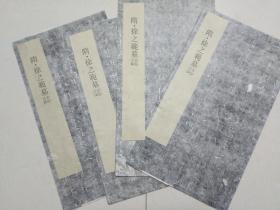 隋 徐之范墓志 4张一套全  宣纸影印折叠16开
