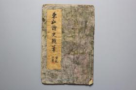 清代古籍  清宣统元年五月《东社读史随笔》卷上  上海锦章图书局石印