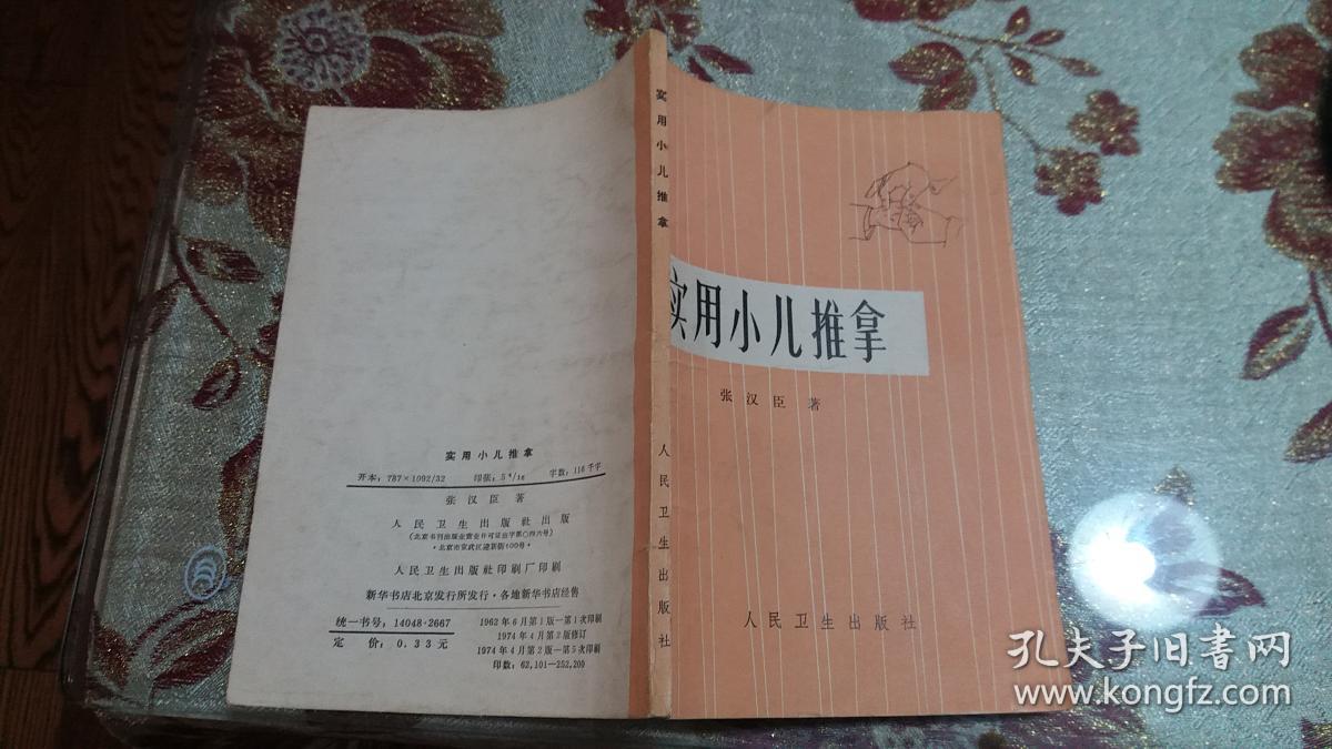 实用小儿推拿(正版原书)_张汉臣 著_孔夫子旧书网