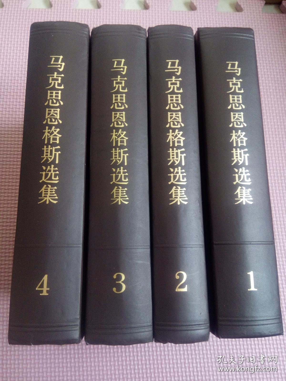 马克思恩格斯选集【1995年版】(全4卷)自藏,无翻阅
