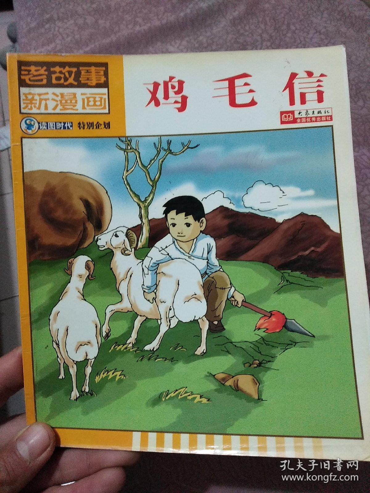 老故事新漫画 鸡毛信