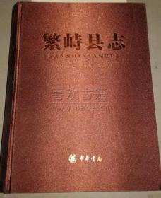 繁峙县志 1978-2013 中华书局 2014版 正版