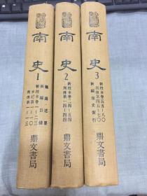新校本 南史 附索引(全三册)