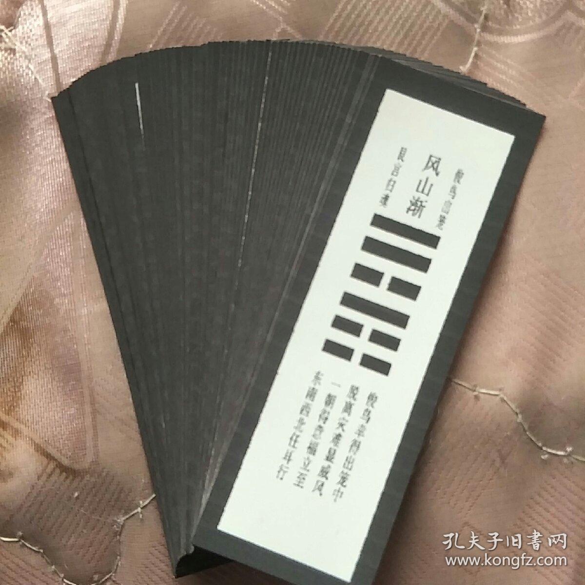 摇卦抽签算命八卦 六十四卦 卦帖