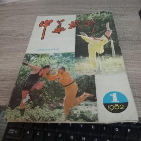 中华武术1982-1