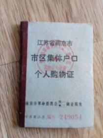 南京市 市区集体户口  集体购物证
