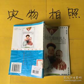 中国近代爱国名人 1