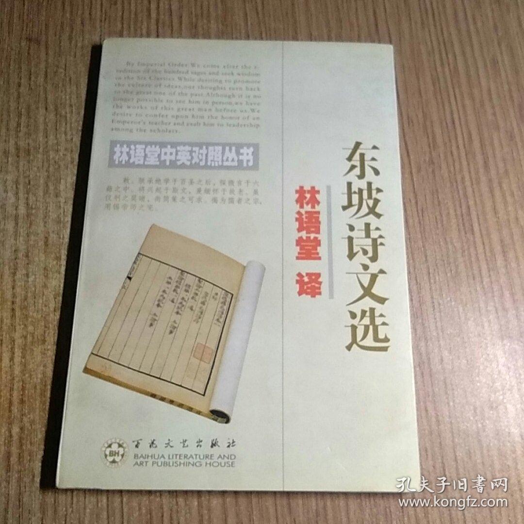 东坡诗文选