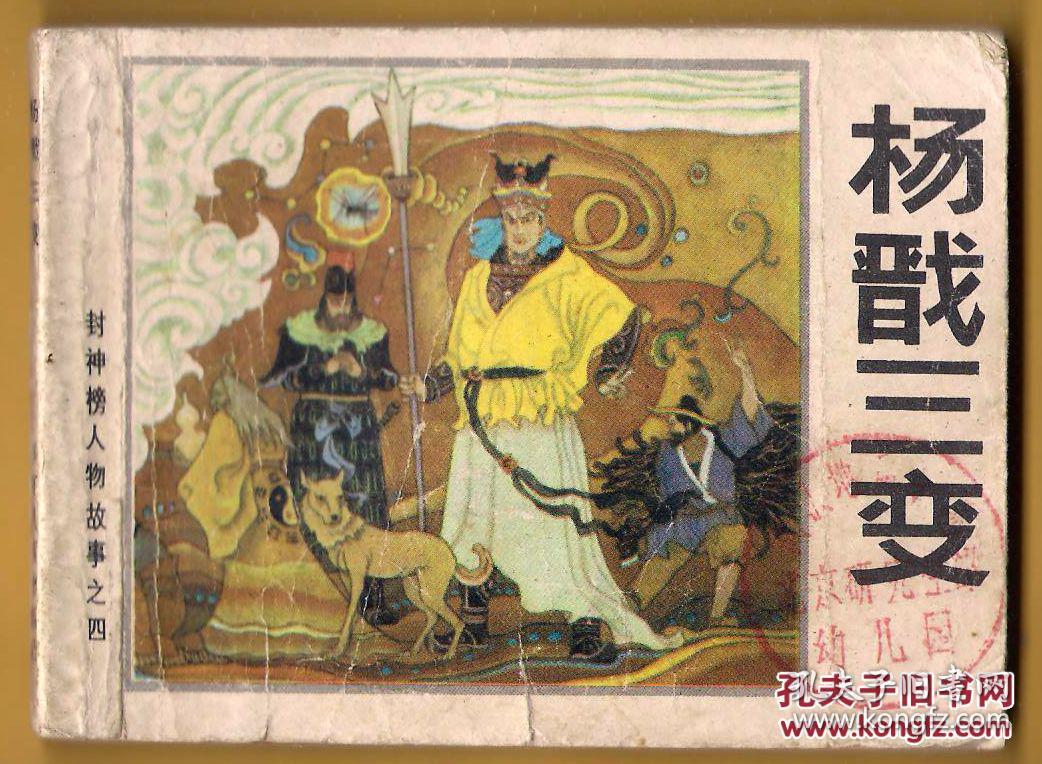 封神榜人物故事 四 比干叹无心