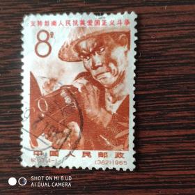 纪117 支持越南抗美斗争4-1 信销邮票