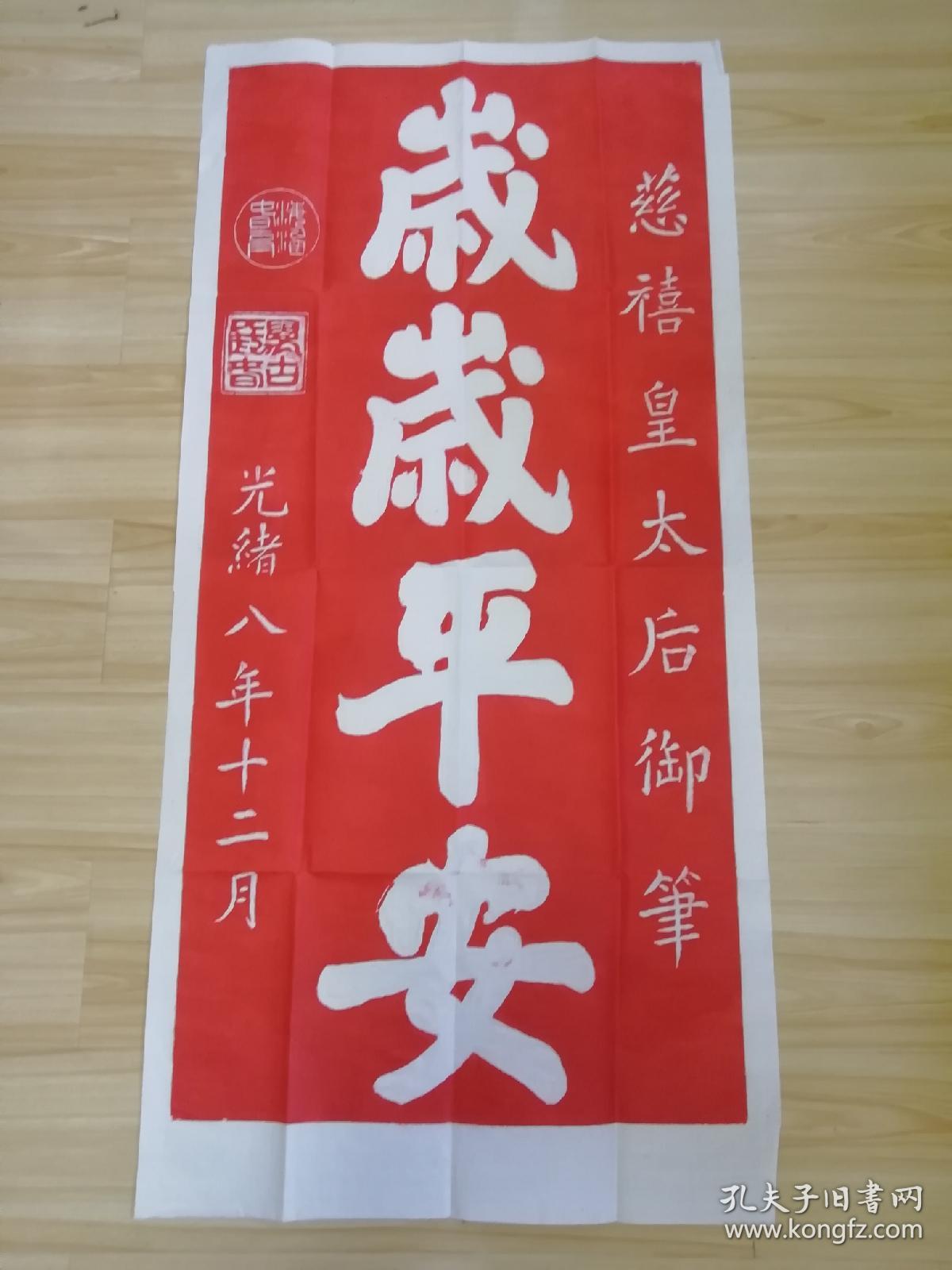 慈禧太后御笔岁岁平安