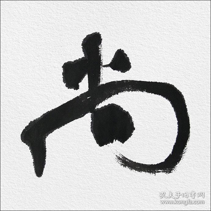 【名家书法】江孝龙,《崇德尚贤》.推崇敬仰有道德有才能的人.