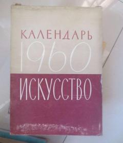 1960年 苏联年历画一册