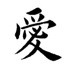 田英章楷书单字汇集电子版(包括临欧九成化度皇甫虞恭