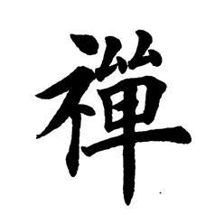 田英章楷书单字汇集电子版(包括临欧九成化度皇甫虞恭