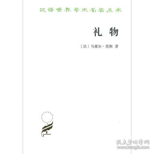 礼物(汉译名著本16)(马塞尔·莫斯)_简介_价格_文学