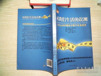 为什么gdp增长是神话_9787516608951对我们生活的误测 为什么GDP增长不等于社会进步