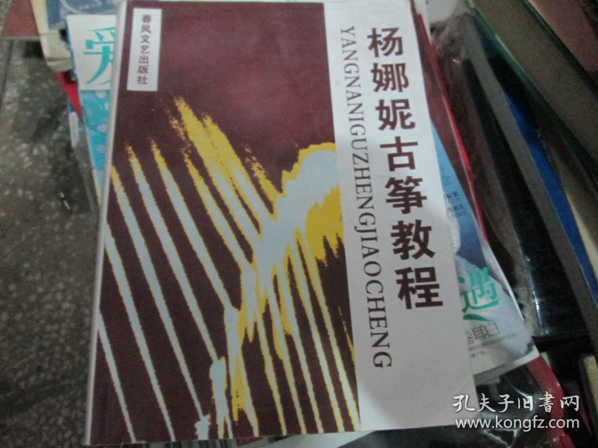 杨娜妮古筝教程