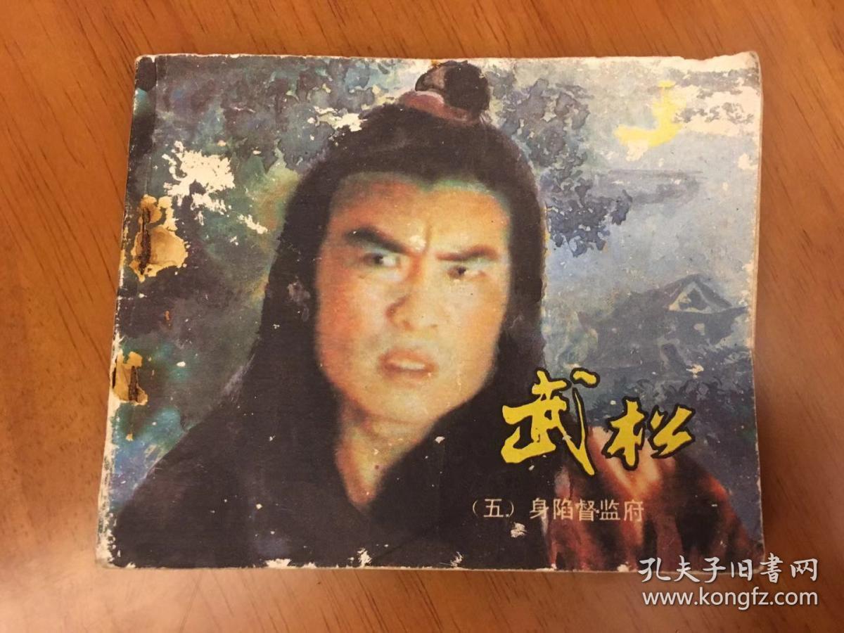 武松(5)身陷督监府_电视剧_孔夫子旧书网