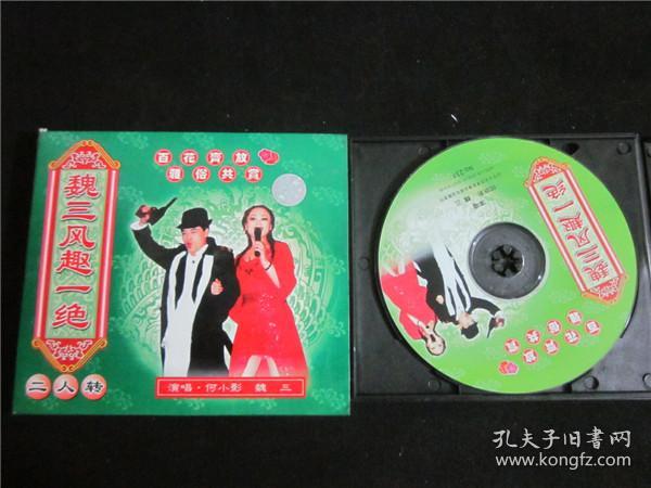 东北民间艺术东北二人转拉场戏vcd~魏三风趣一绝
