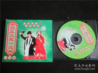 东北民间艺术东北二人转拉场戏vcd~魏三风趣一绝