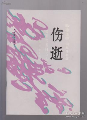 伤逝简谱_儿歌简谱(3)