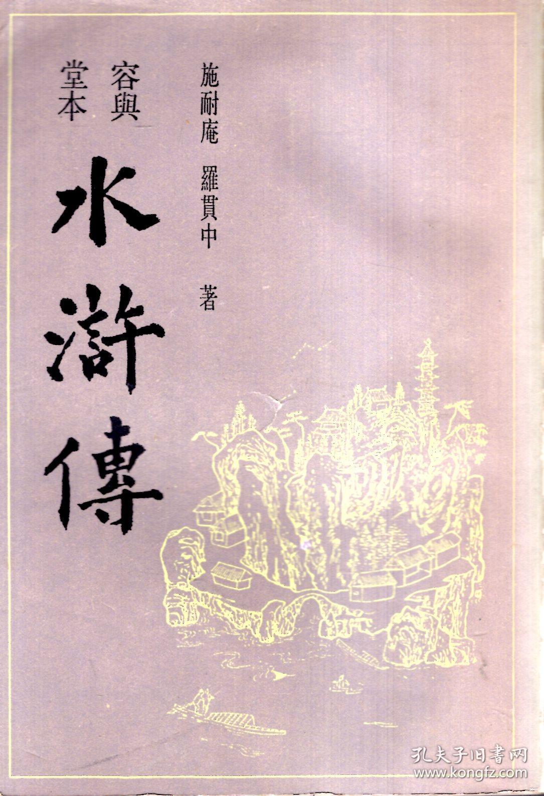 水浒传.下(繁体竖排)