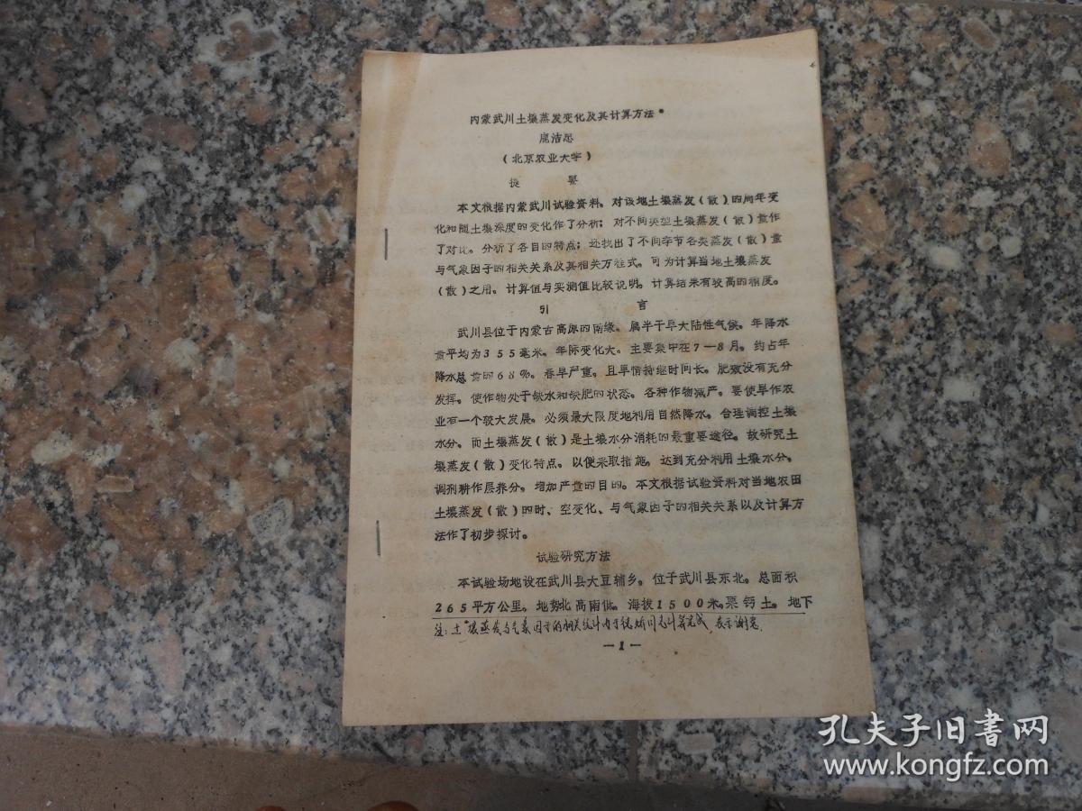 内蒙武川土壤蒸发变化及其计算方法