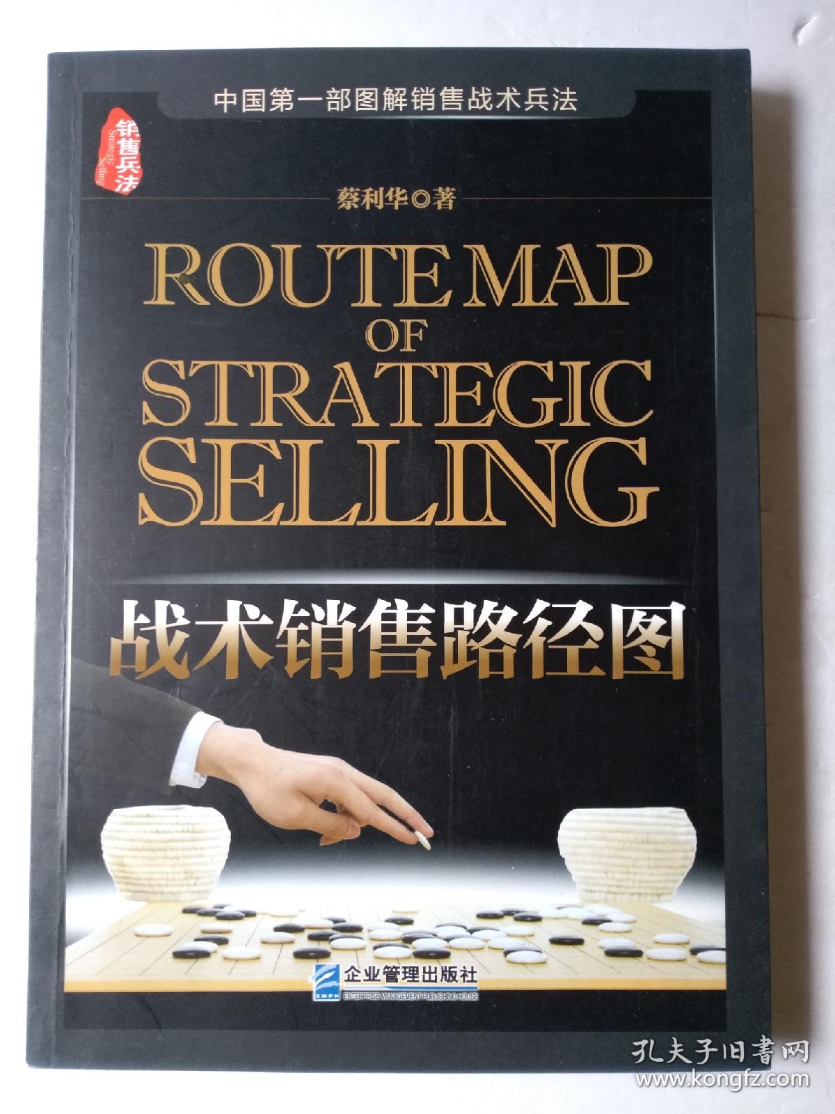 战术销售路径图