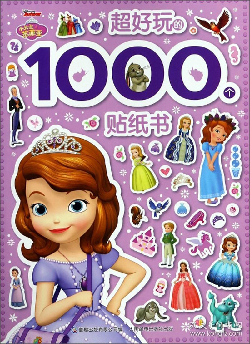 小公主苏菲亚超好玩的1000个贴纸书